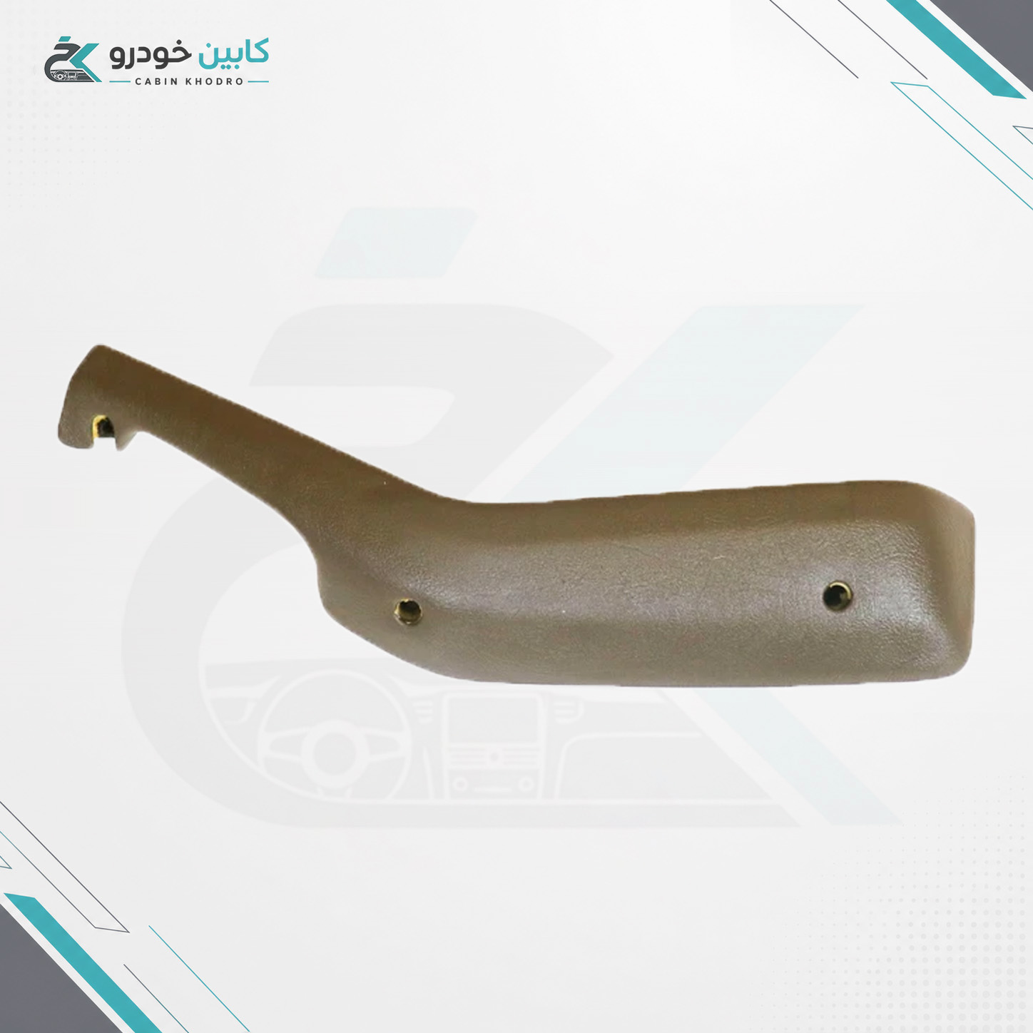 دستگیره مچی پژو پارس بژ جلو راست مدل (اصلی کارخانه) کد -1362