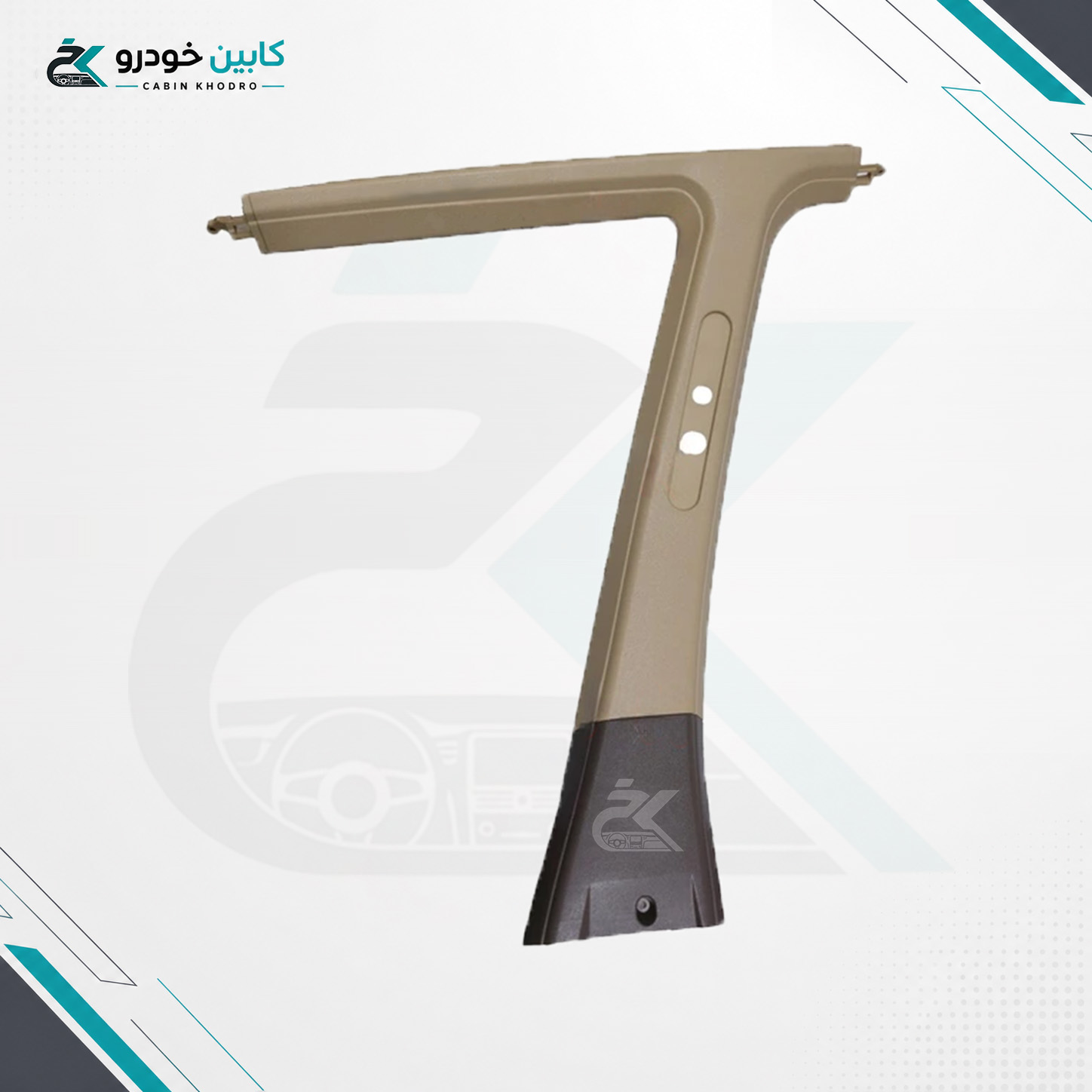 قاب ستون وسط راست پژو پارس کرم روشن (اصلی کارخانه)  کد - 1122